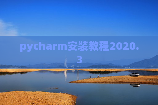 pycharm安装教程2020.3