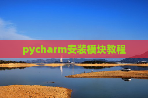 pycharm安装模块教程