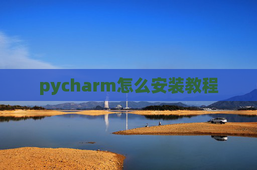 pycharm怎么安装教程