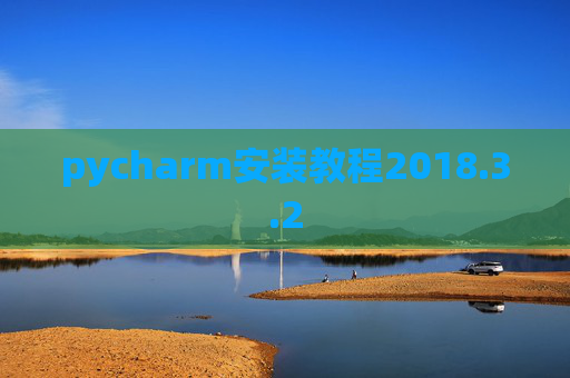 pycharm安装教程2018.3.2