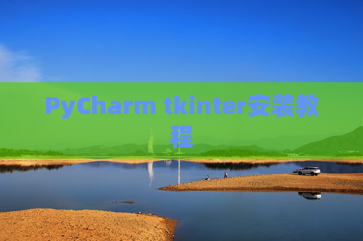 PyCharm tkinter安装教程